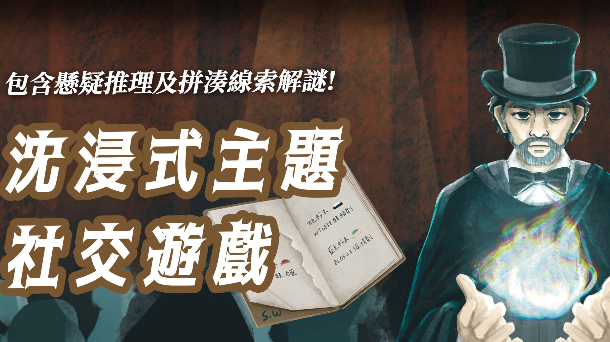 🎭沉浸式體驗推理遊戲