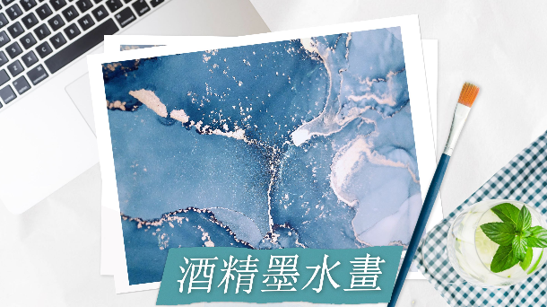 🎨酒精墨水畫 享受藝術浪漫節奏