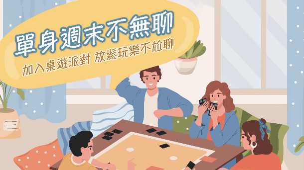 🎲桌遊派對 單身周末不無聊