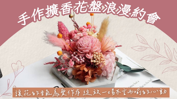 💐手作療癒擴香花盤派對