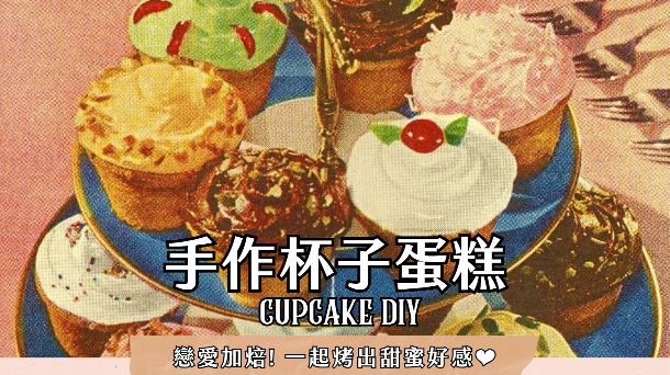 🧁手作杯子蛋糕烘焙派對