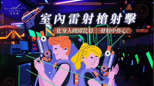 🔫室內雷射槍射擊活動派對