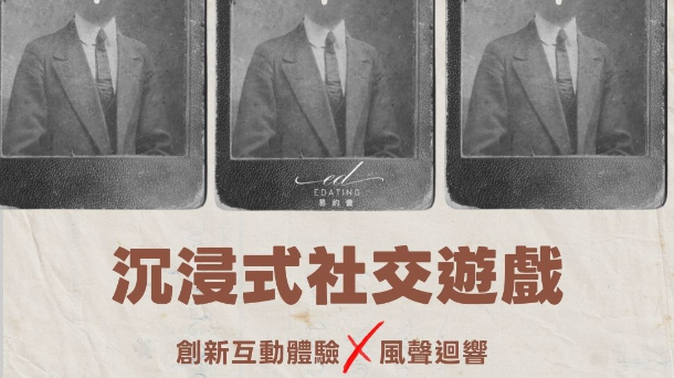 🎲沉浸式社交遊戲