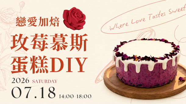 🍰莓果慕斯蛋糕DIY（ft. 護理師公會）
