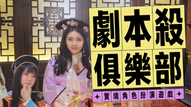 🧠劇本殺俱樂部