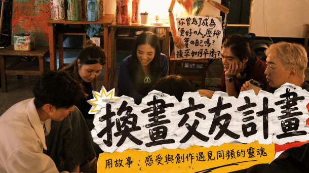 🎨換畫交友：畫出「你眼中的他」