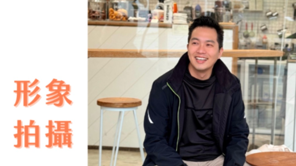 👀一眼吸睛 魅力形象拍攝