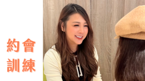 👩🏻‍🏫約會實戰訓練 脫單神助攻