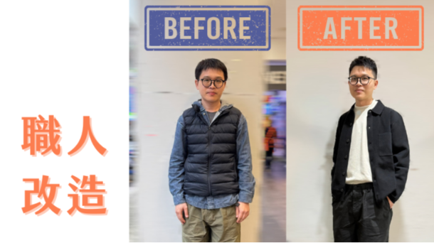 ✨時尚編輯改造計畫
