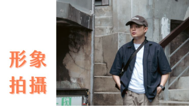 📸高質感魅力形象拍攝