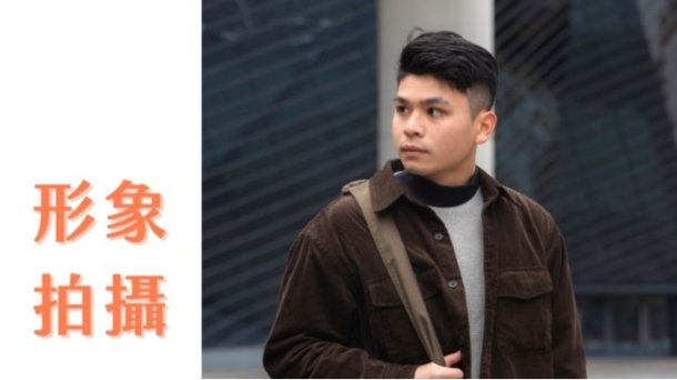📸高質感魅力形象拍攝