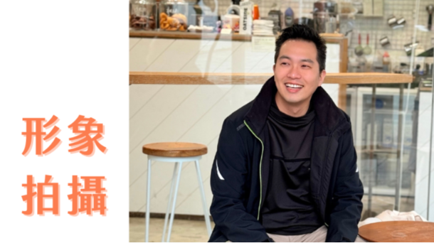 👀一眼吸睛 魅力形象拍攝