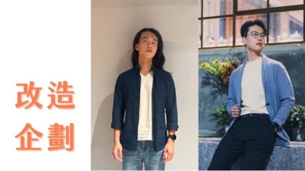 😍ㄧ日改造企劃