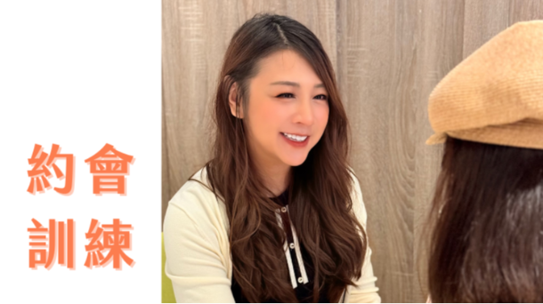 👩🏻‍🏫約會模擬訓練 脫單神助攻