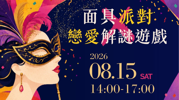 🎭戀愛社交解謎遊戲